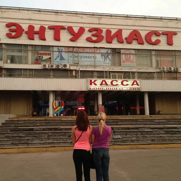 Бывший кинотеатр энтузиаст. Кинотеатр энтузиаст москва. кинотеатр энтузиаст вешняки. кинотеатр выхино. кинотеатр энтузиаст фото.