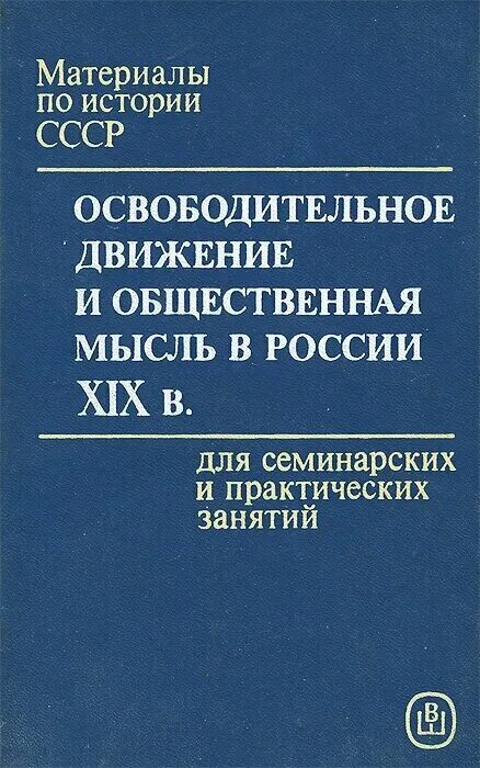 Социальная мысль россии. История материалов. Общественная мысль.