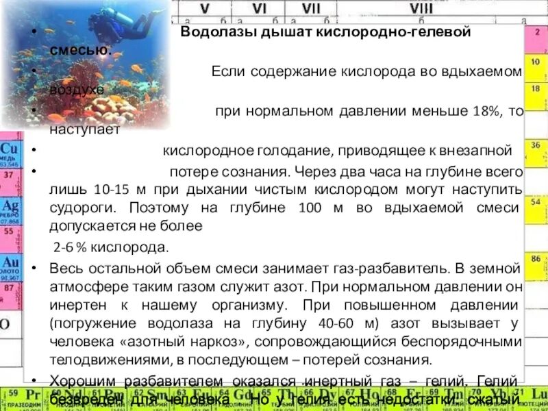 Содержание кислорода в газовоздушной смеси. Содержание кислорода во вдыхаемом воздухе. Потеря сознания при недостатке кислорода. Оптимальная концентрация кислорода во вдыхаемой смеси. Сколько содержания кислорода при вдыхаемом воздухе.