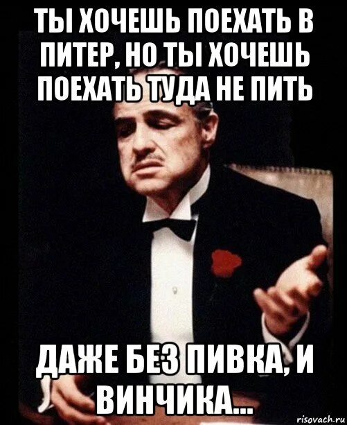 Зовете бухать без уважения. Уехал в Питер мемы. Едем в Питер Мем. В Питере пить Мем. Хотите туда поехать