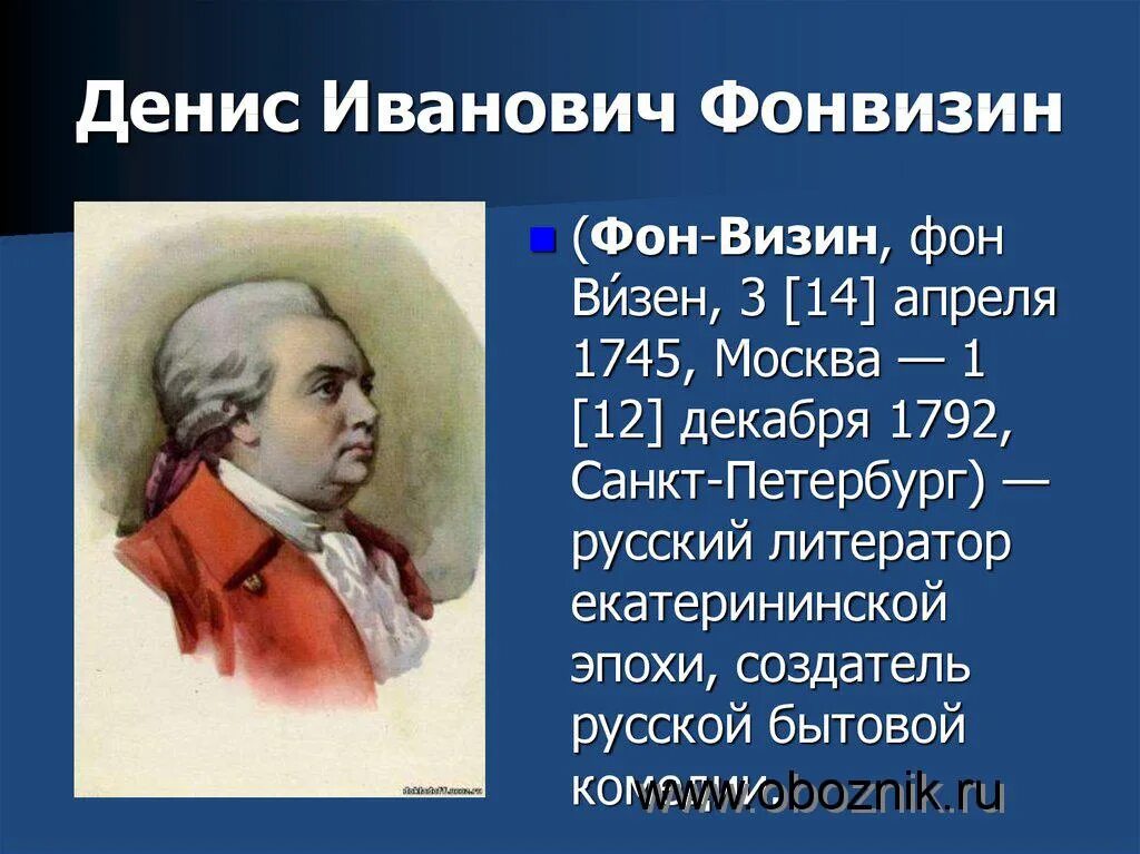 Фонвизин даты. Ди фонвизин. география денис иванович фонвизин. фонвизин 18 век. фонвизин писатель.