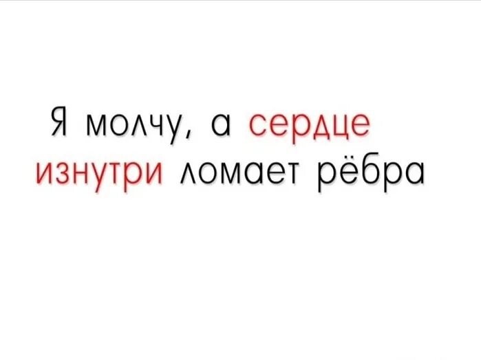 Кончилась от боли когда ломал. Я молчу а сердце изнутри ломает ребра. Боль изнутри ломает ребра. Сердце изнутри ломает. Сердце молчи.