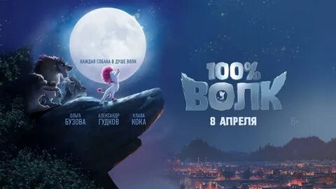 100 процентов волк 2