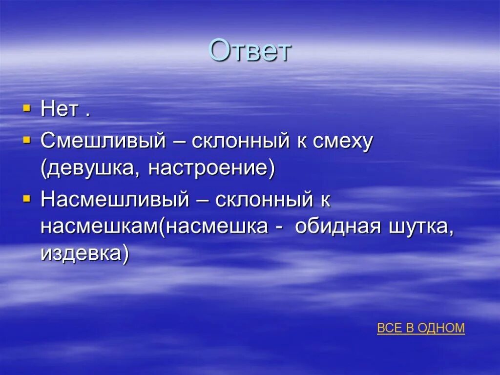 Вышагивая разборчиво насмешливый. Смешной смешливый паронимы. Шутка насмешка. Смешной и смешливый. Значение паронимов смешной смешливый.