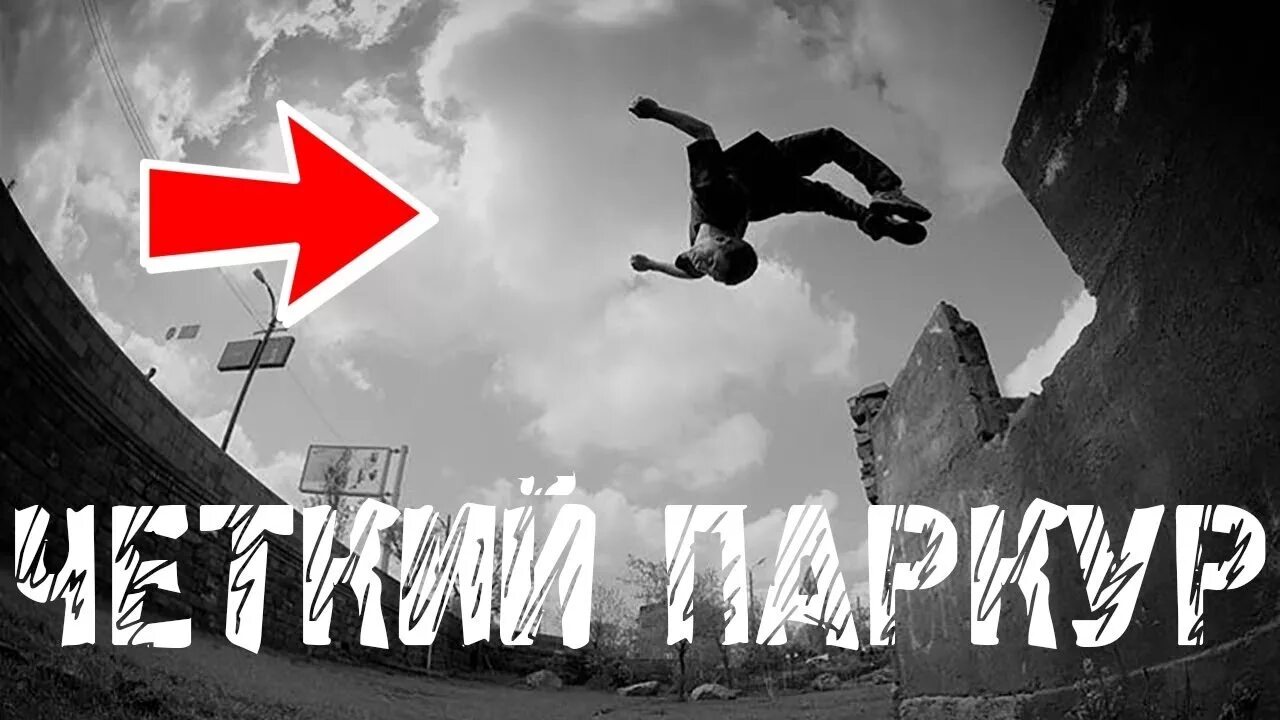 Сколько паркур. Паркур надпись. шапка паркур. паркур превью. планшет паркур.