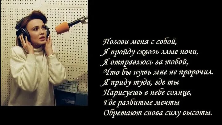 Позови меня с собой. Автор стихов позови меня с собой. Стихи позови меня с собой.