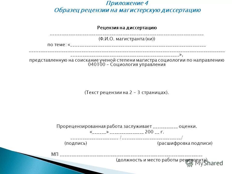 Рецензия университета. Образец рецензии на магистерскую диссертацию. Рецензия на диссертацию магистра юриспруденции. Рецензия на магистерскую диссертацию пример. Рецензия на ВКР (магистерскую диссертацию).