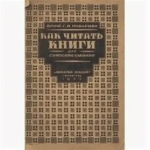 Поварнин как читать книги