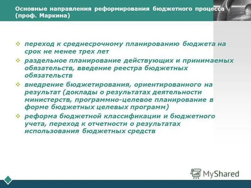Реформирование бюджетного процесса. Реформирование бюджетного процесса в российской федерации. Направления реформирования бюджетного процесса в рф. Реформа бюджетного процесса. Реформирование бюджетных учреждений.