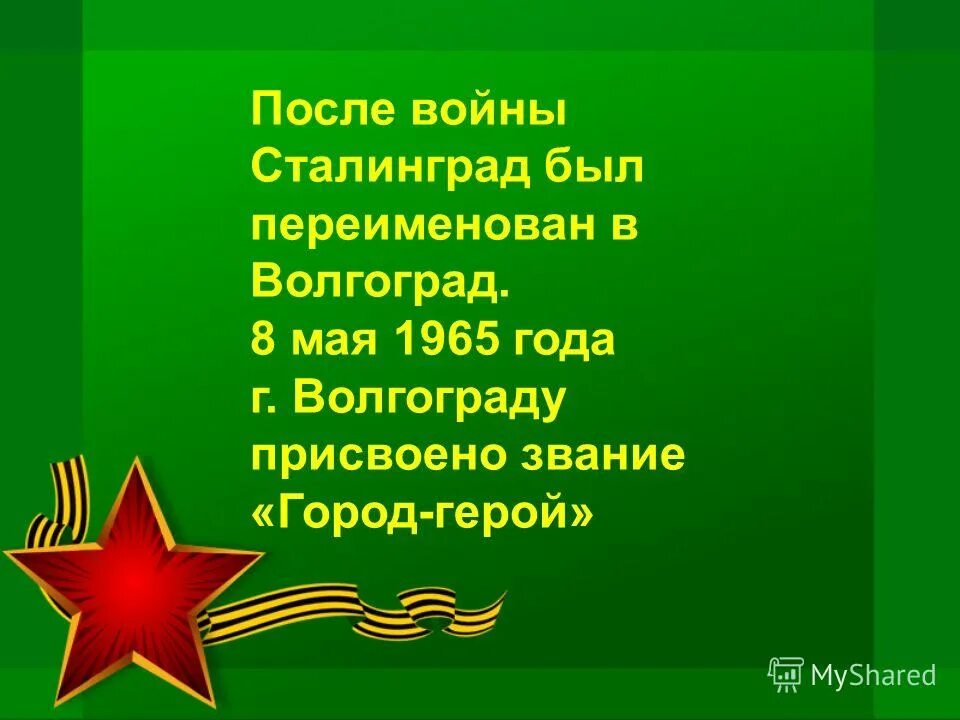 Какое звание было присвоено 1965 года. Классный час битва Сталинграда. Сталинградская битва классный час. Классный час Сталинград город герой. Сталинградская битва кл час.