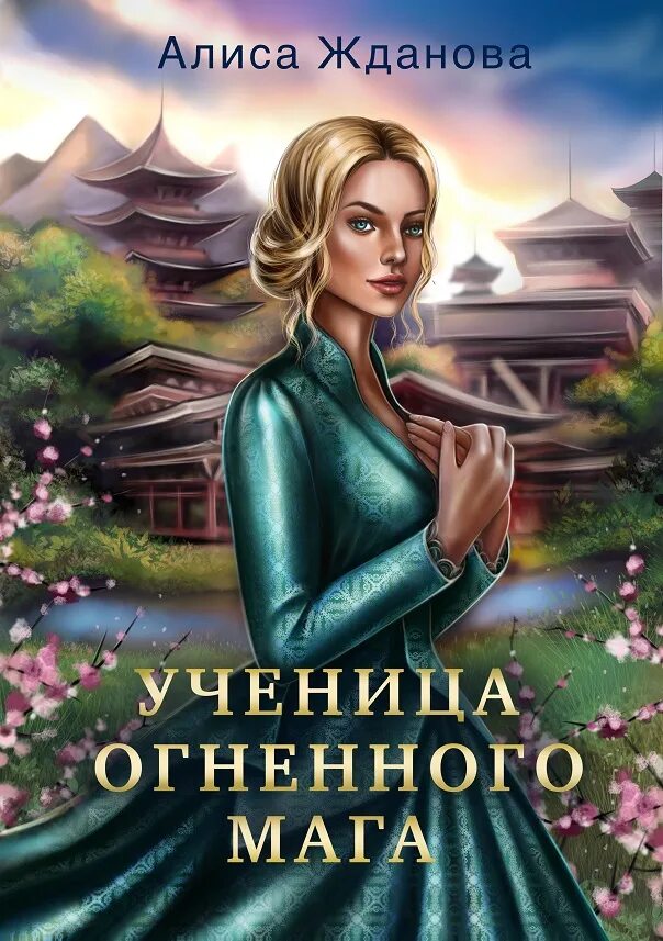 Книга личная ученица огненного лорда. Ученица огненного мага Автор: Алиса Жданова. Невеста из знатного рода Алиса Жданова. Блондинка с книгой фэнтези.