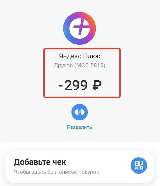 Покупка плюс отключить