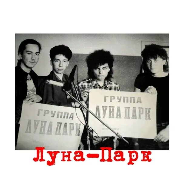 Группа лунный парк. Группа Первоуральск. Группа "Луна-парк" ( г.Первоуральск ). Советский рок.