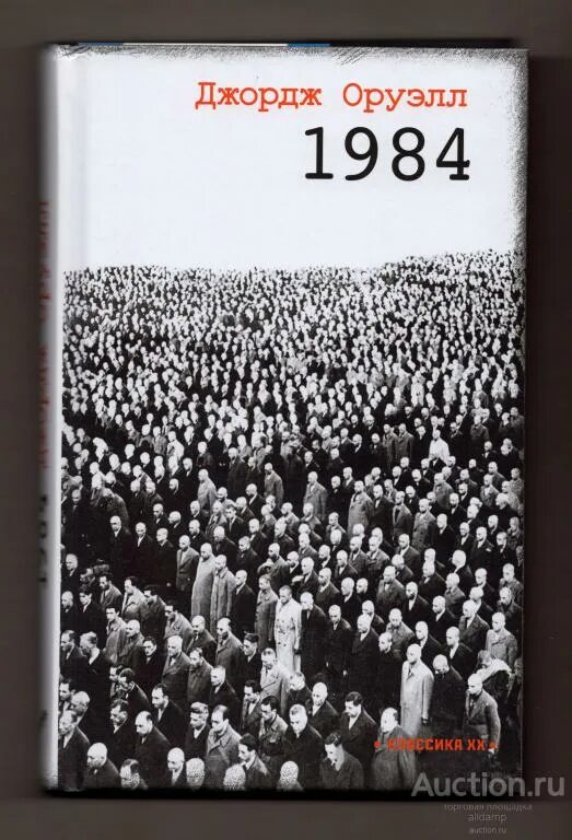 1984 джордж оруэлл антиутопия. Оруэлл 1984 книга. Книга 1984 Джордж. Оруэлл 1984 обложка книги