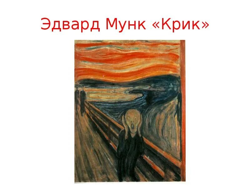 Мунк крик история. Edvard Munch крик.