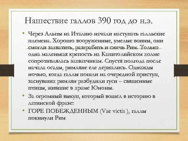 Дата нашествия галлов. Нашествие галлов 390. Нашествие галлов на Рим в 390 году до н.э. Нашествие галлов на Рим год. Нашествие галлов 390 год.