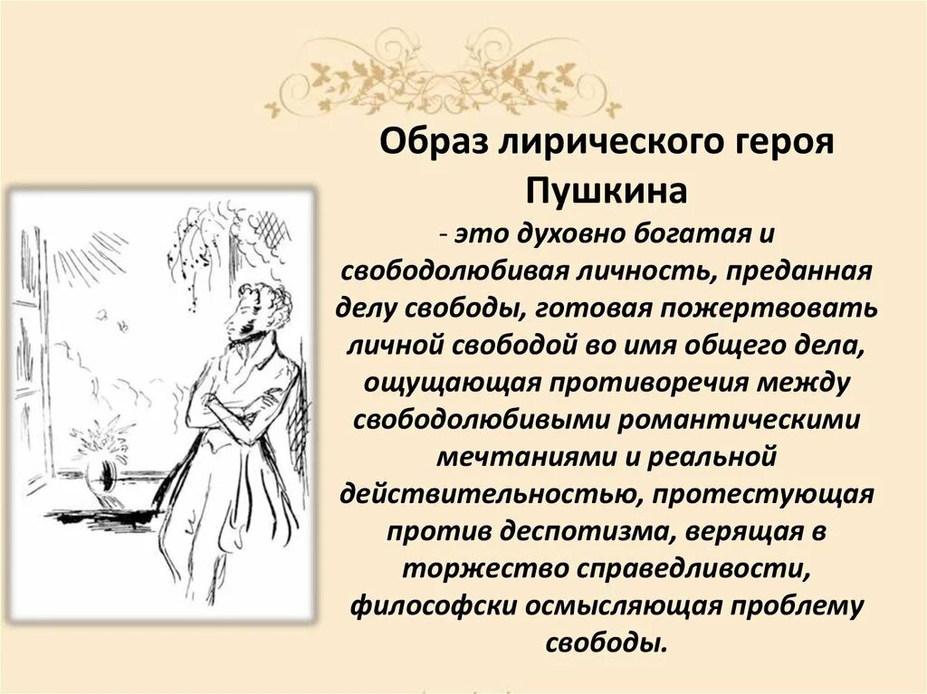 Стихотворение герой смысл. Образ лирического героя Пушкина. Лирический герой Пушкина. Общар лирического героя. Лирические персонажи Пушкина.