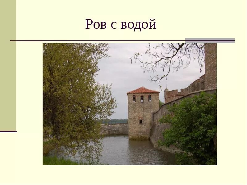 Ров с водой. Башня окружена рвом с водой. Ров с водой вокруг замка. Ворота в крепость через ров. Ров 19.02