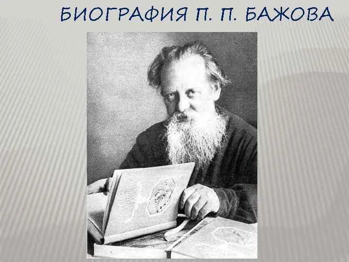 Бажов был руководителем. П П Бажов. Бажов портрет писателя. Биография п п Бажова.