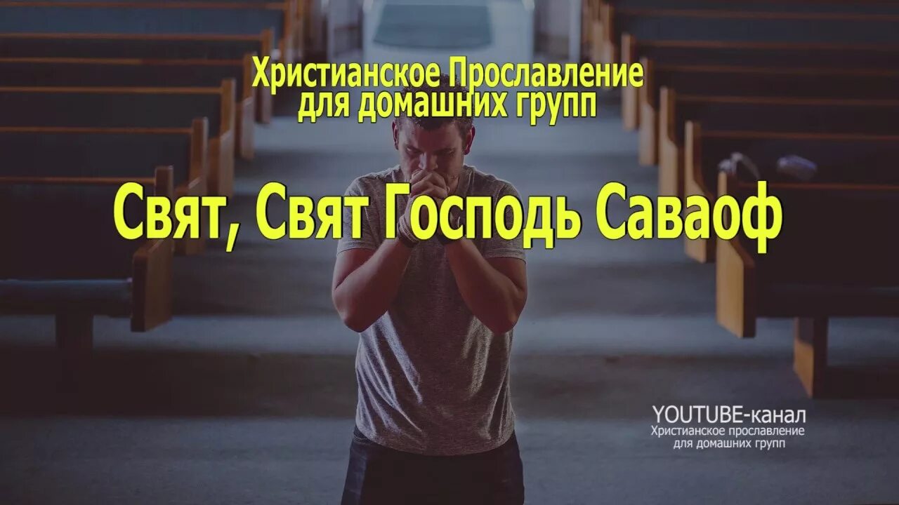 Прославление Христианское. Прославление Христианское сборник. Христианские хвалы. Свят Господь.