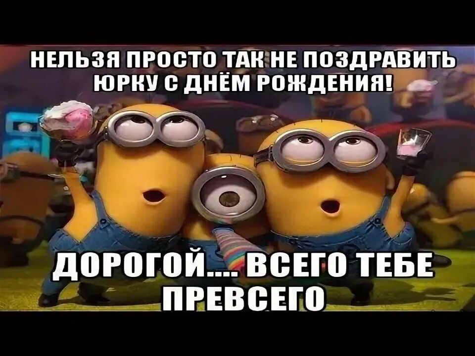 С днём рождения юра. С днём рождения юра. Поздравить юру с днем рождения. Юру с днем рождения. С днем рождения юре смешное.