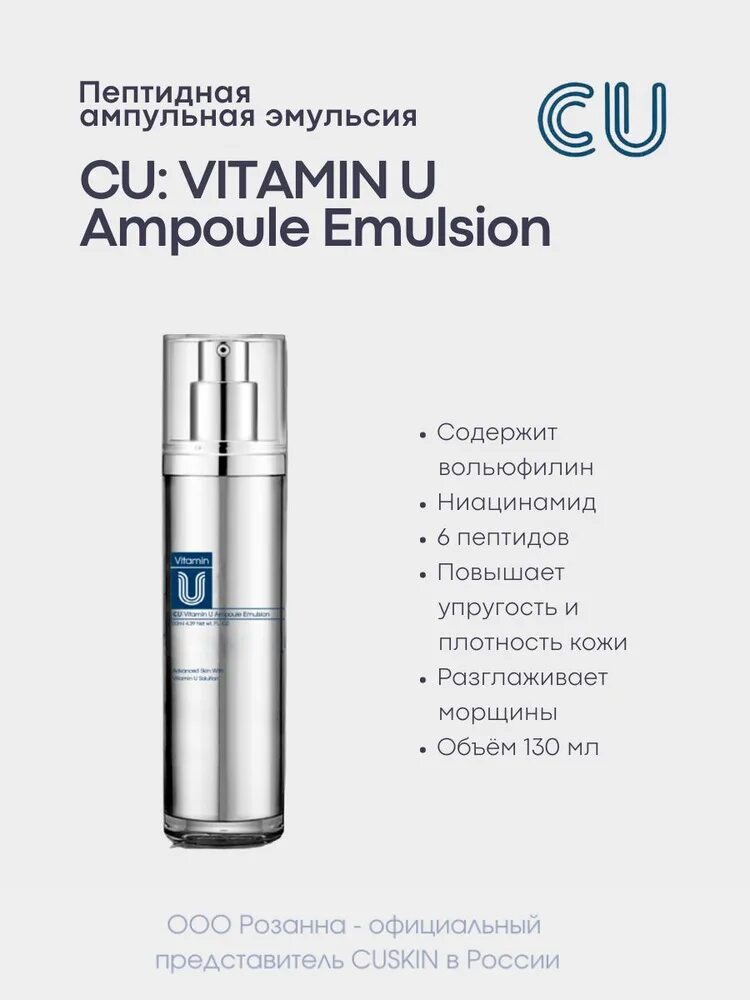 Cuskin vitamin u. Пептидный тонер cu: Vitamin u Ampoule. Сыворотка CUSKIN Vitamin u. Антивозрастная сыворотка cu Skin cu: Vitamin u Serum с витамином u и пептидами. Антивозрастной крем с витамином u и пептидами CUSKIN Vitamin u Cream.