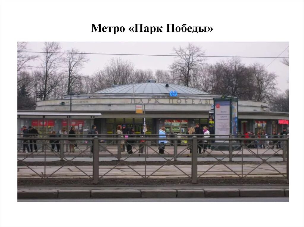 Метро парк Победы снаружи. Парк Победы открытие метро 1961. Метро парк Победы выходы из метро и указатели. Московский проспект, павильон метро «парк Победы». Парк метро магазин