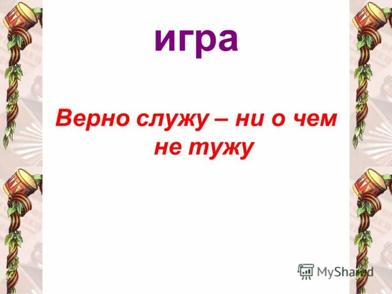 Что такое верно служит?. Верно служил. Береги платье снову а честь смолоду грамматическая основа. Конкурсная программа «верно служу,ни в чем тужу». Верно служил.