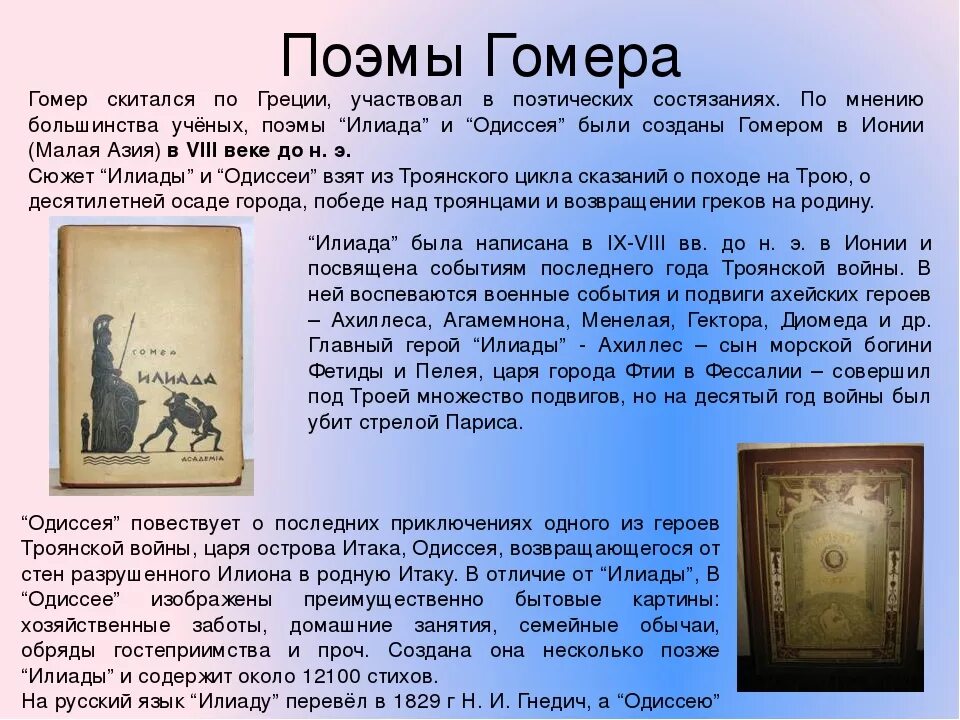 Илиада краткое содержание песнь. Поэмы Гомера. Гомер Илиада краткое содержание. Поэма Илиада и Одиссея. Поэмы Гомера Идиллиады и Одиссея.