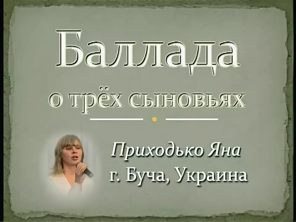 Баллада о 3 сыновьях. Баллада Христианская. Баллада о трёх сыновьях слушать. Баллада в краю средь гор и цветущих Долин. Баллада о сыновьях слова