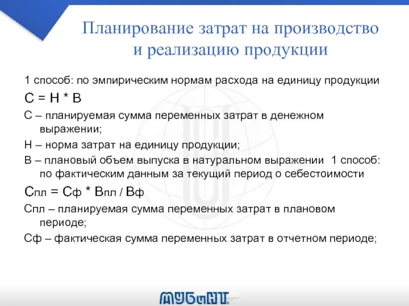 Сумма расходов на производство товара. Планирование затрат на производство и реализацию продукции. Планирование затрат на производство. Затраты на изготовление и реализацию продукции. Затраты на реализацию продукции это.