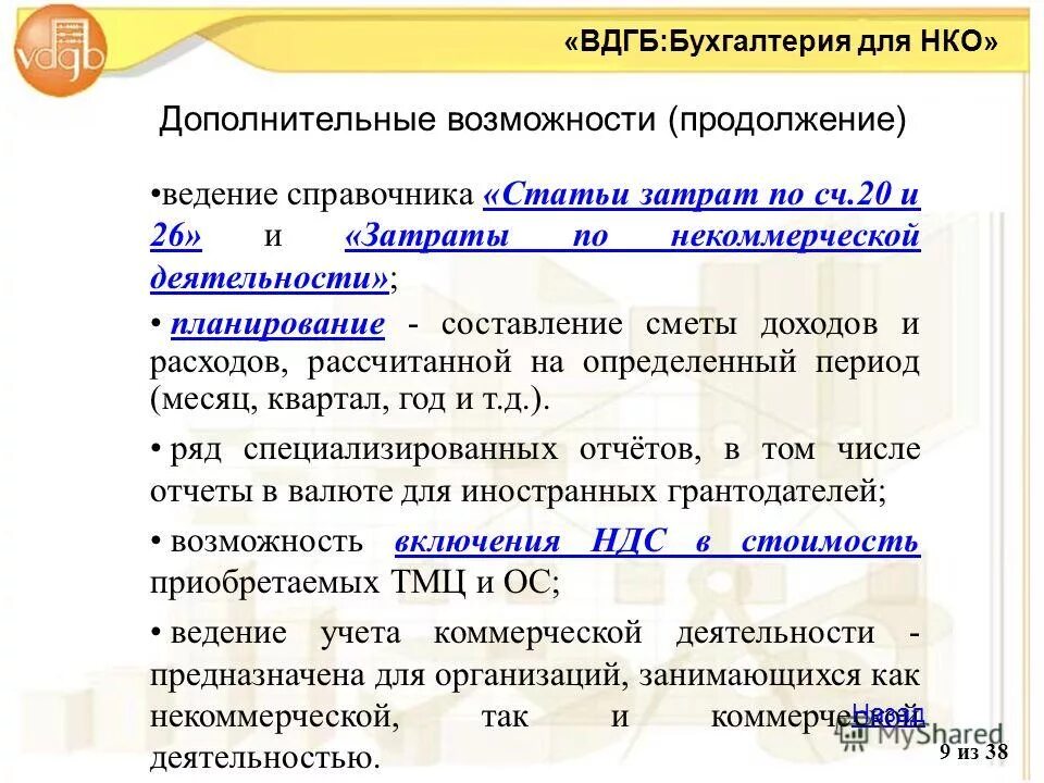 Ведение некоммерческих организаций. Статьи расходов НКО пример. Релиз в бухгалтерии для НКО.