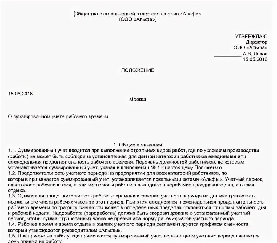 Приказ о суммированном учете времени. Приказ о рабочем времени водителей. Положение о режиме рабочего времени. Положение о графиках рабочего времени. Суммированный учет рабочего времени в ПВТР образец.