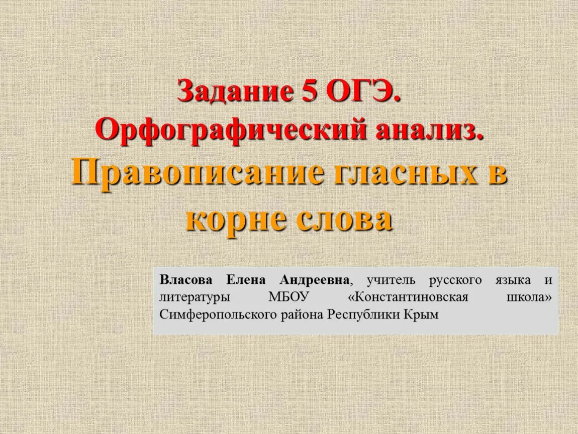 Задание 5 орфографический. Орфографический анализ ОГЭ. Орфографический анализ 5 задание. ОГЭ задание 5 Орфографический анализ. ОГЭ русский язык Орфографический анализ.