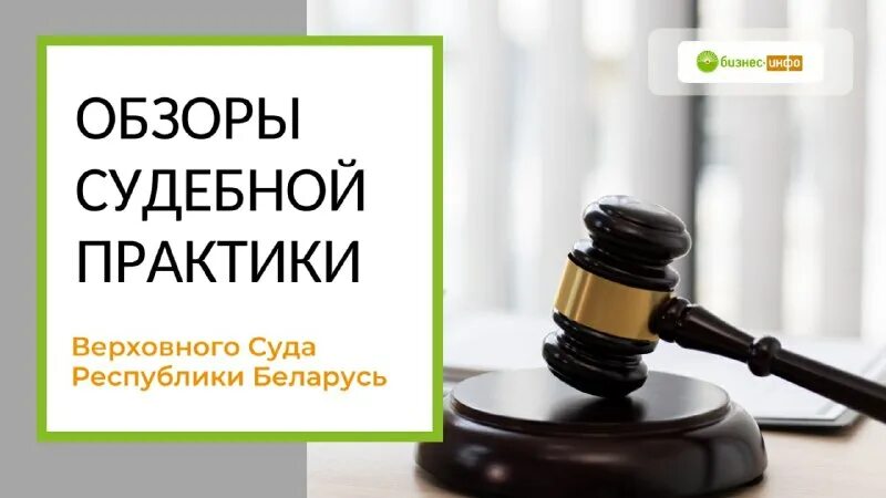 обзор судебной практики 16. обзор судебной практики по экономическим спорам. тактики ведения споров в суде. 11 2022. 11 2022.