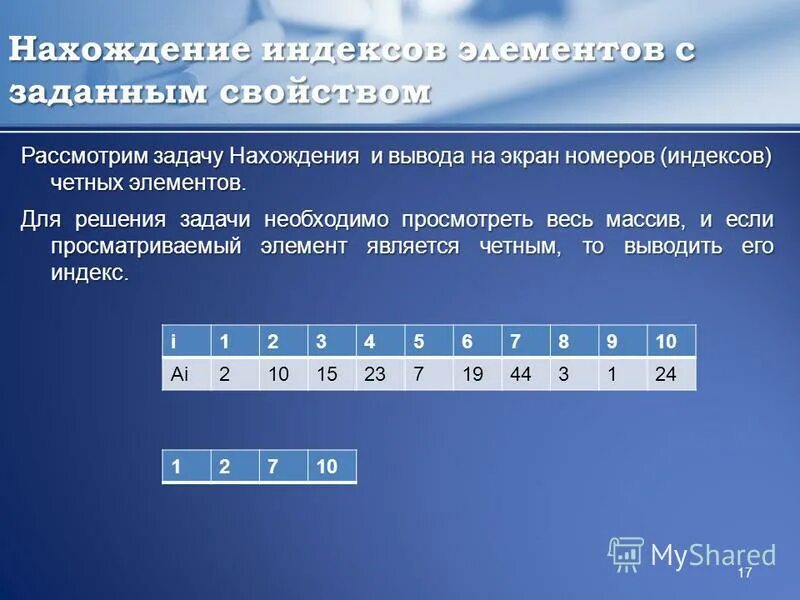 Элементы с индексом два. Одномерные массивы задания. Элементы с индексом два. Валентность химических веществ 8 класс химия. Простые вещества в химии с индексом 2.