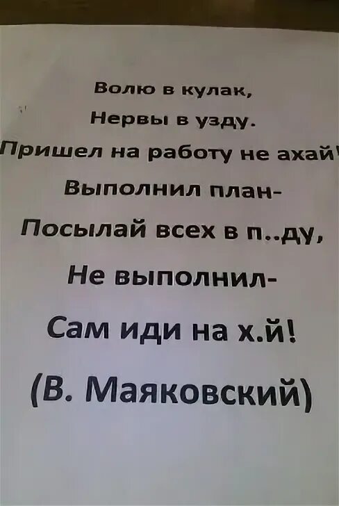 И не ахай жизнь держи как коня. Нервы в узду. Нервы Зажми в узду. Выполни план посылай. Волю в кулак нервы в узду.