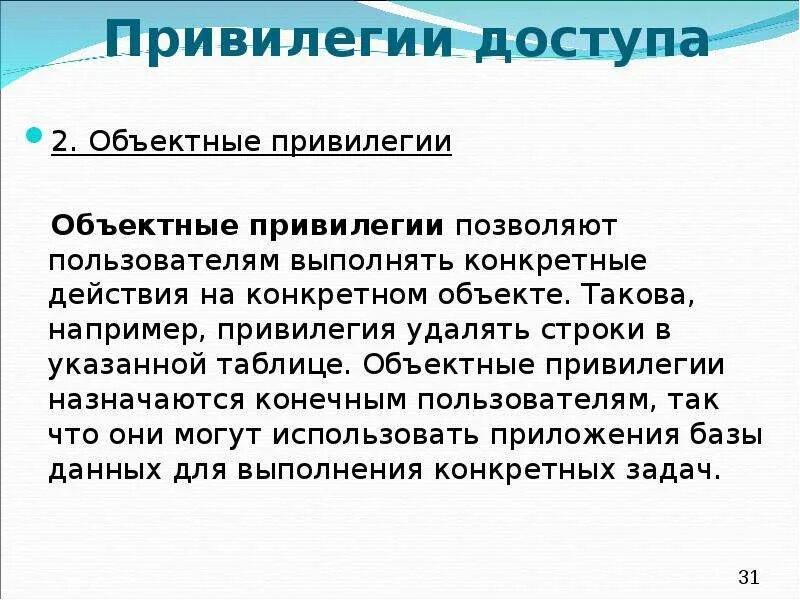 Привилегия перевод. Объектные привилегии. Что такое привилегия определение. Привилегии доступа. Привилегия это простыми словами.