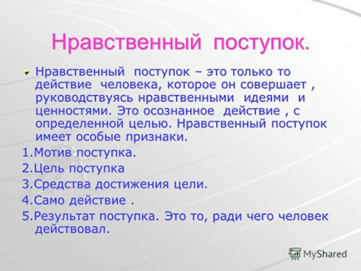 Нравственные поступки человека примеры