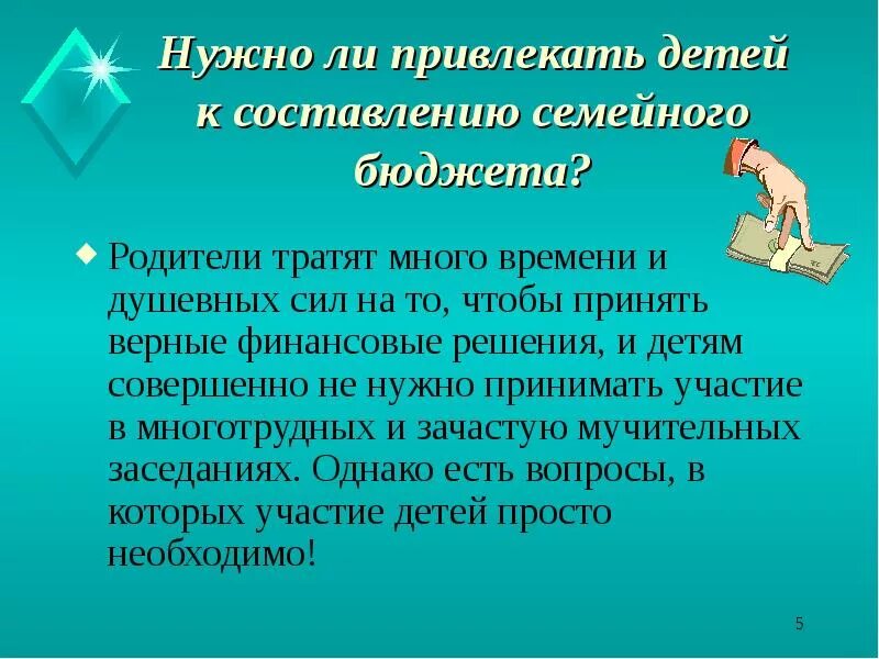 Должны ли подростки участвовать в решении финансовых вопросов семьи. Должен ли ребенок участвовать в решении финансовых вопросах семьи. Дети и деньги семейный бюджет родительское собрание. Верные финансовые решения.