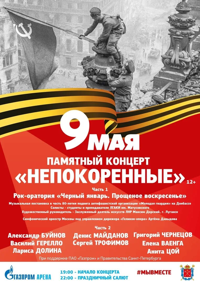 Афиша 9 мая. Концерт 9 мая. Концерт 9 мая афиша. 9 Мая день Победы концерт. Памятный концерт