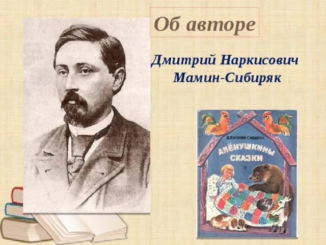 Мамин сибиряк простой. Биограф. Д. Н. мамин_Сибиряк. Дн мамин Сибиряк портрет. Дочь Дмитрия Наркисовича Мамина Сибиряка.