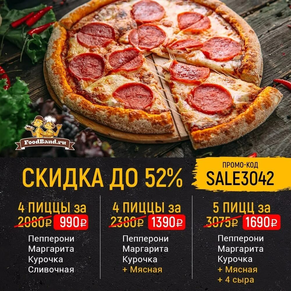 ФУДБЭНД промокод 4 пиццы. ФУДБЭНД 990 4 пиццы. FOODBAND 4 пиццы за 990 рублей. FOODBAND промокод на 4 пиццы за 990. Foodband ru