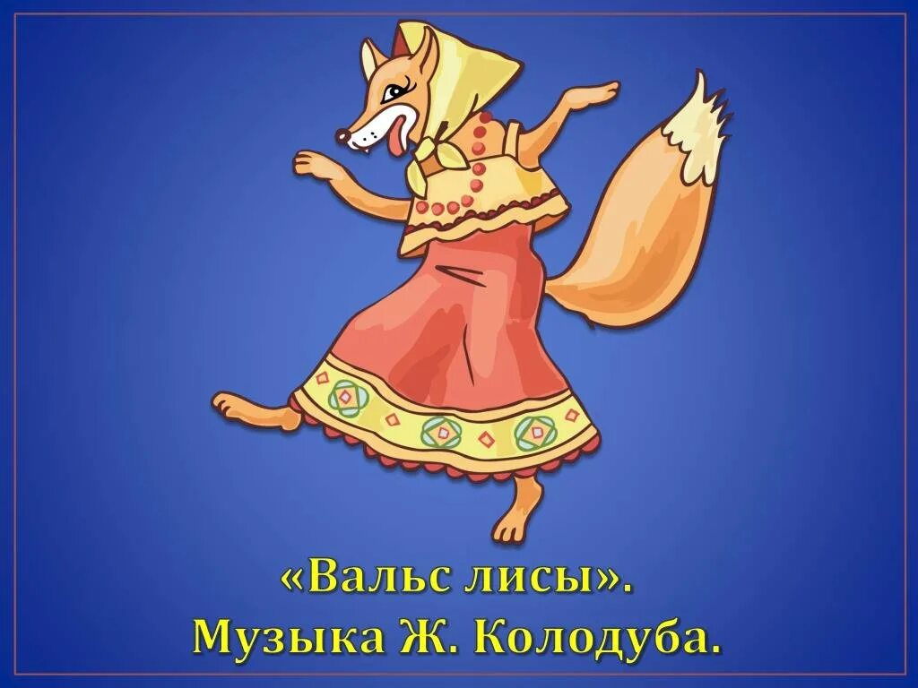 Музыка выход лисы для детей. Характеристика лисы в сказках. Потешка про лису. Музыка выход лисы для детей. Лиса сидит для детей.