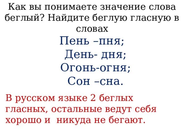 Примеры слов с беглыми гласными. Беглая гласная слова примеры. Что такое беглые гласные в русском языке. Беглая гласная в слове. Букв и звуков в слове пень