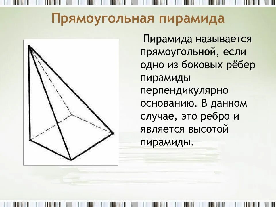Усеченная прямоугольная пирамида. Усеченная прямоугольная пирамида