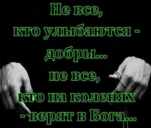 Апфс я не верю в бога. Не все кто улыбаются добры. не все кто на коленях верят в бога. все верят в бога. не верьте в бога цитаты.