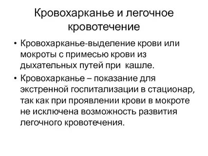 Легочное кровотечение введение