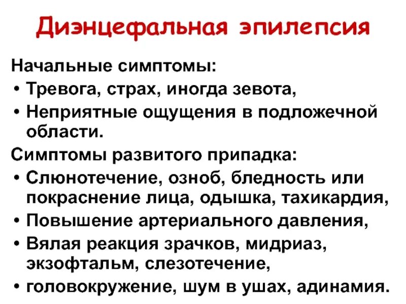 Диэнцефальная эпилепсия. Вегетативная эпилепсия симптомы. Диэнцефальные вегетативные припадки. Диэнцефальный синдром при эпилепсии.