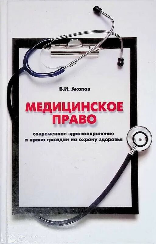 Медицинское право в россии. Медицинское право. Акопов медицинское право. Медицинское право книга. Современное здравоохранение.